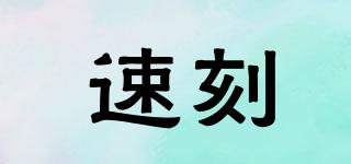 速刻品牌logo