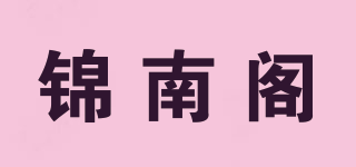 錦南閣品牌logo