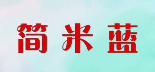 簡米藍(lán)品牌logo