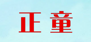 正童品牌logo