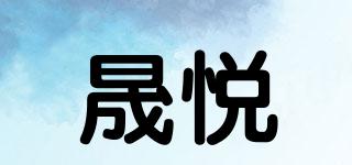 S-YUE/晟悅品牌logo