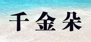 千金朵品牌logo