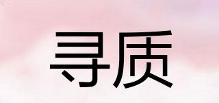 尋質品牌logo