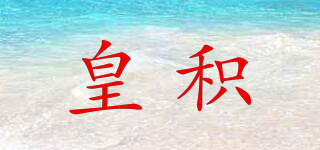 YGHG/皇積品牌logo