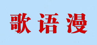 GAEYEMON/歌語漫品牌logo