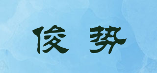 俊勢(shì)品牌logo