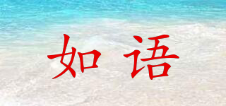 如語品牌logo