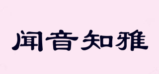 聞音知雅品牌logo