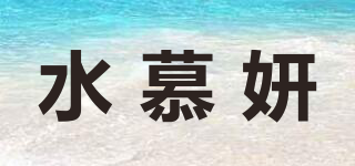 水慕妍品牌logo