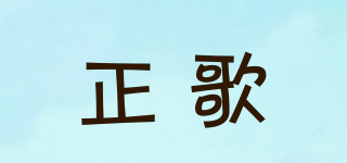 正歌品牌logo