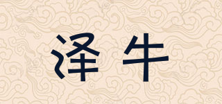 澤牛品牌logo