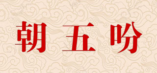 朝五吩品牌logo