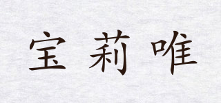 POLLY.WEI/寶莉唯品牌logo