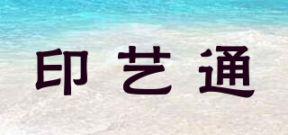 印藝通品牌logo