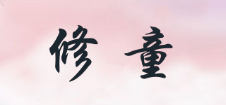 修童品牌logo
