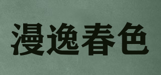 漫逸春色品牌logo