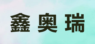 鑫奧瑞品牌logo