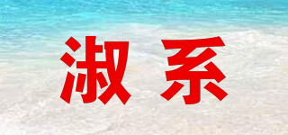 淑系品牌logo