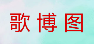 GEBOTOO/歌博圖品牌logo