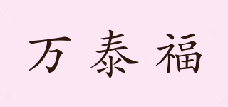 萬泰福品牌logo