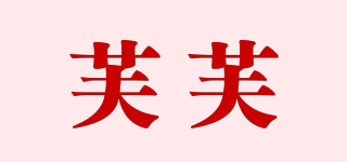 Fulfil/芙芙品牌logo