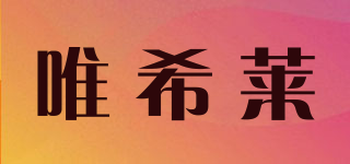唯希萊品牌logo