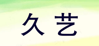 久藝品牌logo