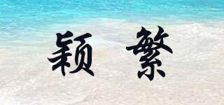 穎繁品牌logo