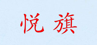 悅旗品牌logo