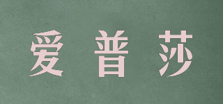 愛普莎品牌logo