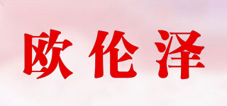 歐倫澤品牌logo