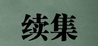 Sequel/續(xù)集品牌logo