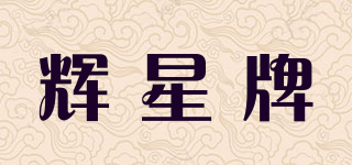 輝星牌品牌logo