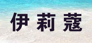 伊莉蔻品牌logo
