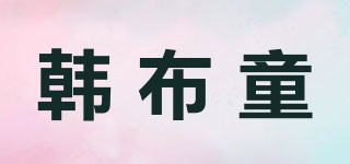 韓布童品牌logo
