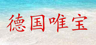 德國唯寶品牌logo