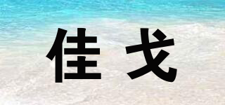 佳戈品牌logo