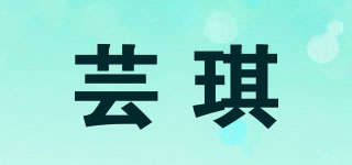 蕓琪品牌logo