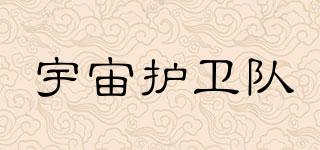 宇宙護(hù)衛(wèi)隊(duì)品牌logo