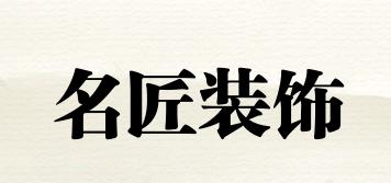 名匠裝飾品牌logo