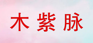木紫脈品牌logo