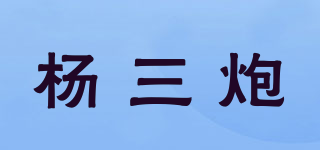 楊三炮品牌logo