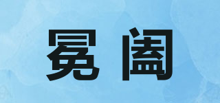 冕闔品牌logo