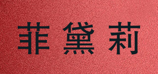 菲黛莉品牌logo