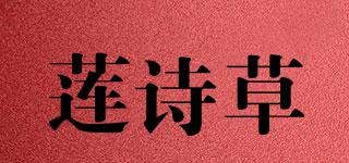 蓮詩(shī)草品牌logo