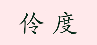 伶度品牌logo
