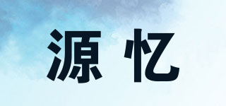源憶品牌logo