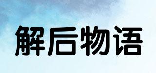AFTERCRABSTORY/解后物語(yǔ)品牌logo