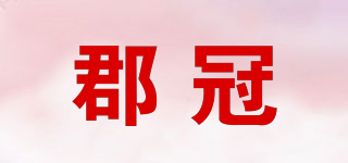郡冠品牌logo