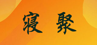 寢聚品牌logo